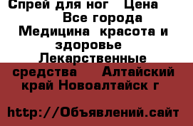 Спрей для ног › Цена ­ 100 - Все города Медицина, красота и здоровье » Лекарственные средства   . Алтайский край,Новоалтайск г.